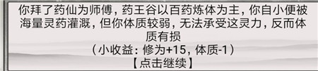 《混搭修仙》拜師選師父收益介紹