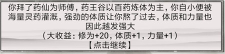 《混搭修仙》拜師選師父收益介紹