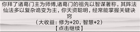 《混搭修仙》拜師選師父收益介紹