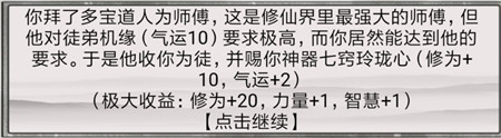 《混搭修仙》拜師選師父收益介紹