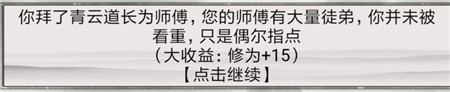 《混搭修仙》拜師選師父收益介紹