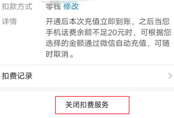 《微信》自動(dòng)充值關(guān)閉方法