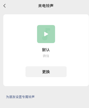 微信來電鈴聲恢復(fù)默認(rèn)方法