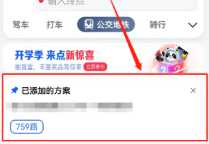 高德地圖釘住公交線路功能使用方法
