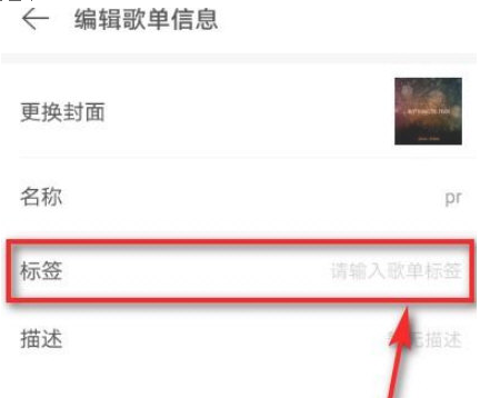 網(wǎng)易云音樂歌單添加標(biāo)簽方法