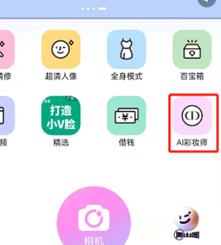 美顏相機(jī)AI彩妝師玩法介紹