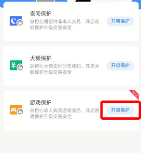 支付寶游戲保護(hù)開啟方法介紹