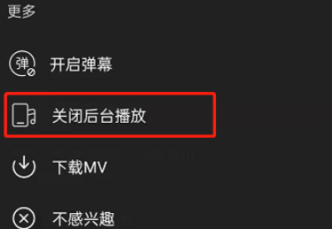 《網(wǎng)易云音樂》后臺(tái)播放關(guān)閉方法