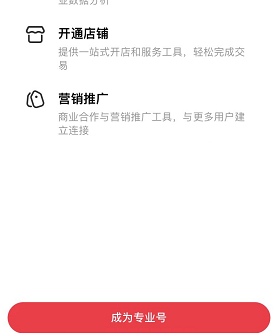 小紅書開通專業(yè)號方法介紹