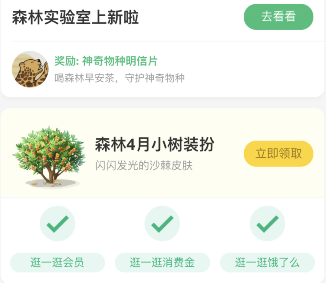 支付寶森林4月小樹(shù)裝扮領(lǐng)取方法
