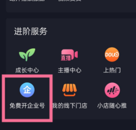 抖音企業(yè)號開通方法