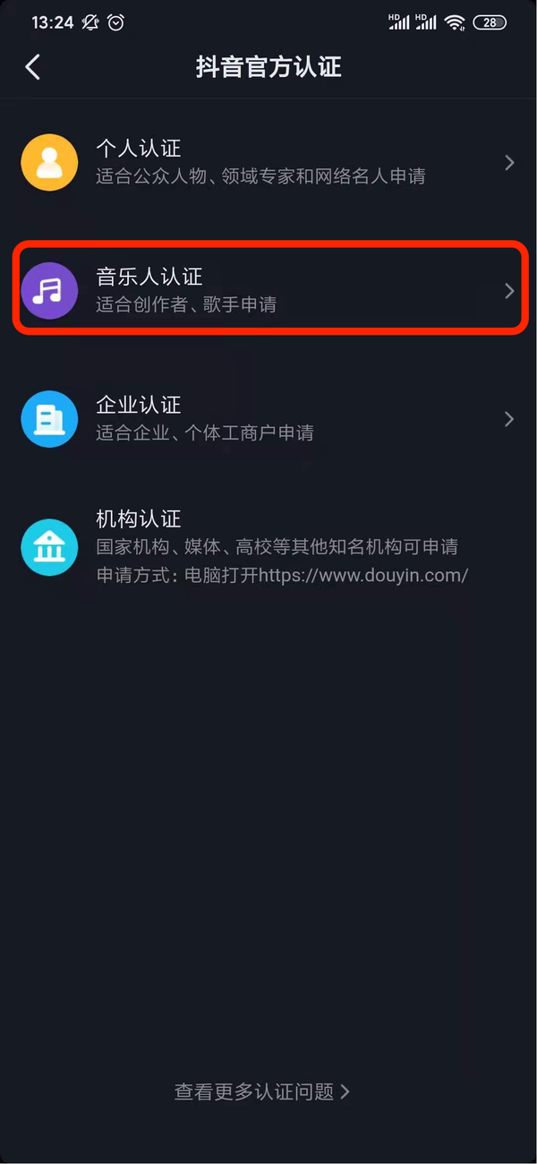 抖音音樂人認證方法