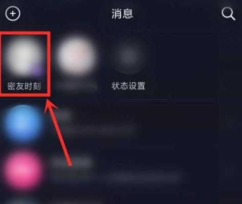《抖音》新功能密友時(shí)刻介紹