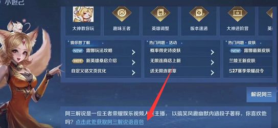 《王者榮耀》阿三解說語音包領(lǐng)取方法