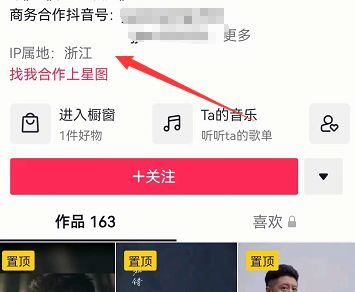 《抖音》ip屬地查看方法