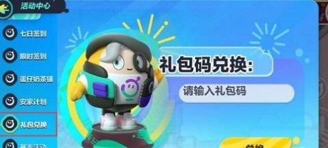 《蛋仔派對》2022最新CDK禮包碼分享