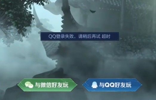 《王者榮耀》QQ微信登錄失敗請稍后再試超時(shí)解決方法