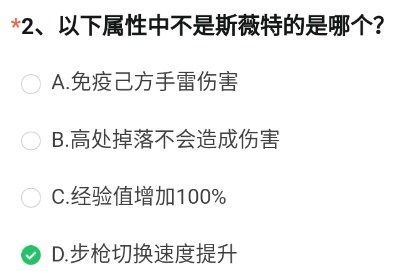 《穿越火線槍戰(zhàn)王者》以下屬性中不是斯薇特的是哪個(gè)