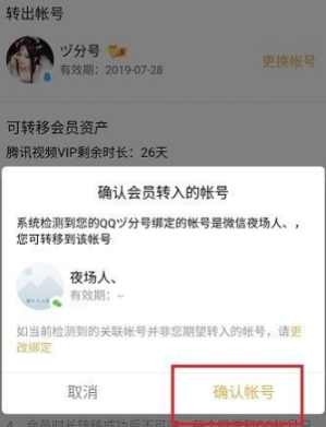 騰訊視頻會(huì)員轉(zhuǎn)移方法介紹