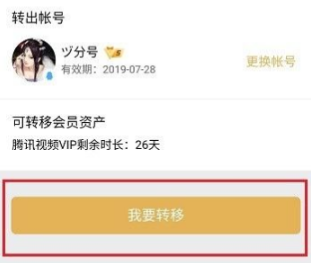 騰訊視頻會(huì)員轉(zhuǎn)移方法介紹