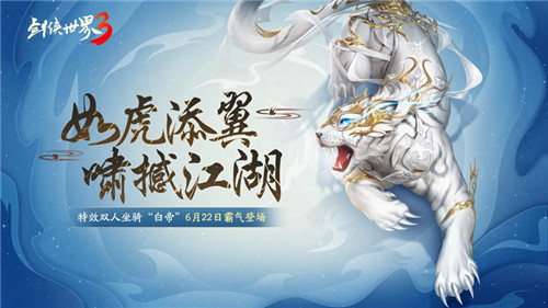 虎嘯撼江湖！《劍俠世界3》全新神級坐騎“白帝”駕到！