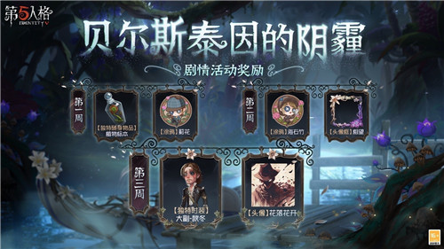 貝爾斯泰因的邀請《第五人格》第二十三賽季·精華1即將上線