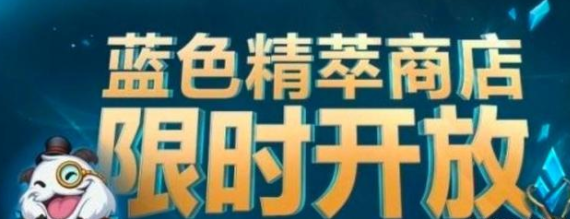 《英雄聯(lián)盟》2022藍(lán)色精萃商店結(jié)束時(shí)間介紹