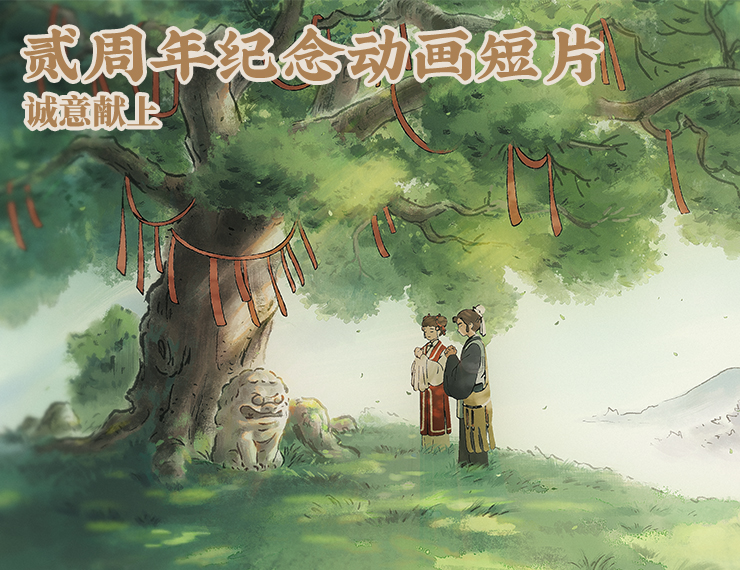 《江南百景圖》貳周年版本現(xiàn)已上線！紀(jì)念動畫短片《畫錦》發(fā)布，《貳周年府志》開放