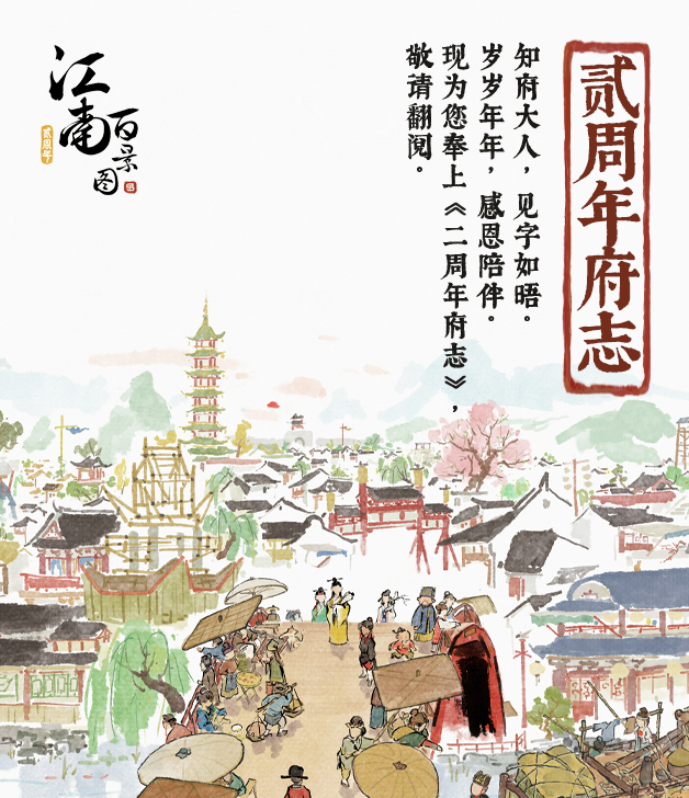 《江南百景圖》貳周年版本現(xiàn)已上線！紀(jì)念動畫短片《畫錦》發(fā)布，《貳周年府志》開放