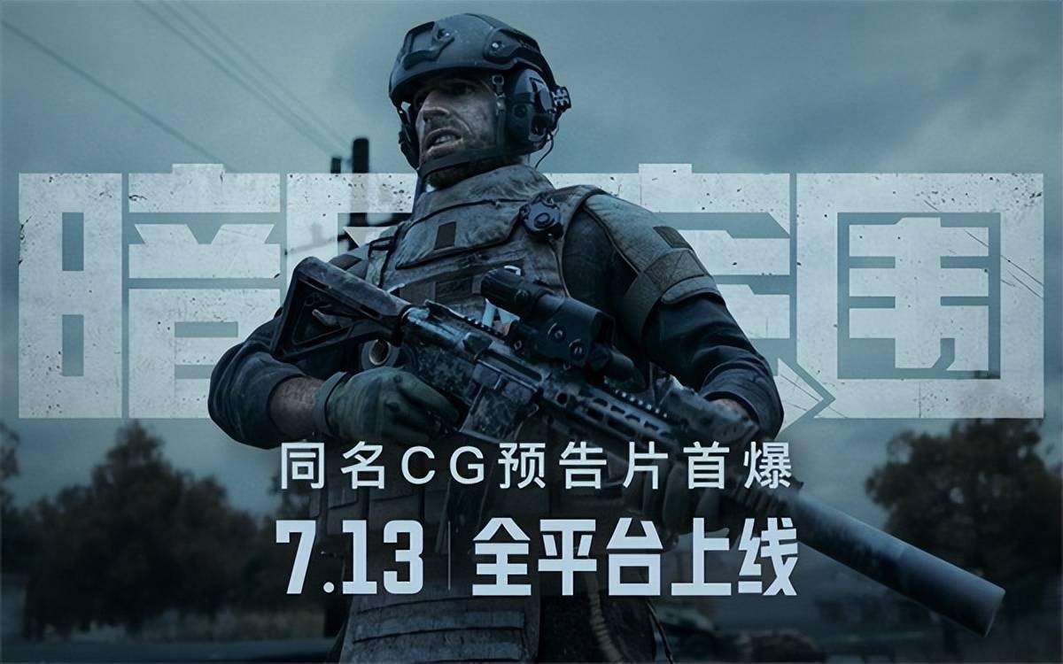 《暗區(qū)突圍》上線倒計時2天！同名高品質CG宣傳片預告曝光 