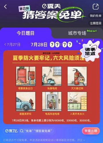 《餓了么》免單7.28時(shí)間答案分享