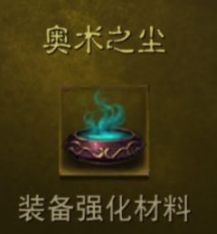 《暗黑破壞神不朽》奧術(shù)之塵獲取方法