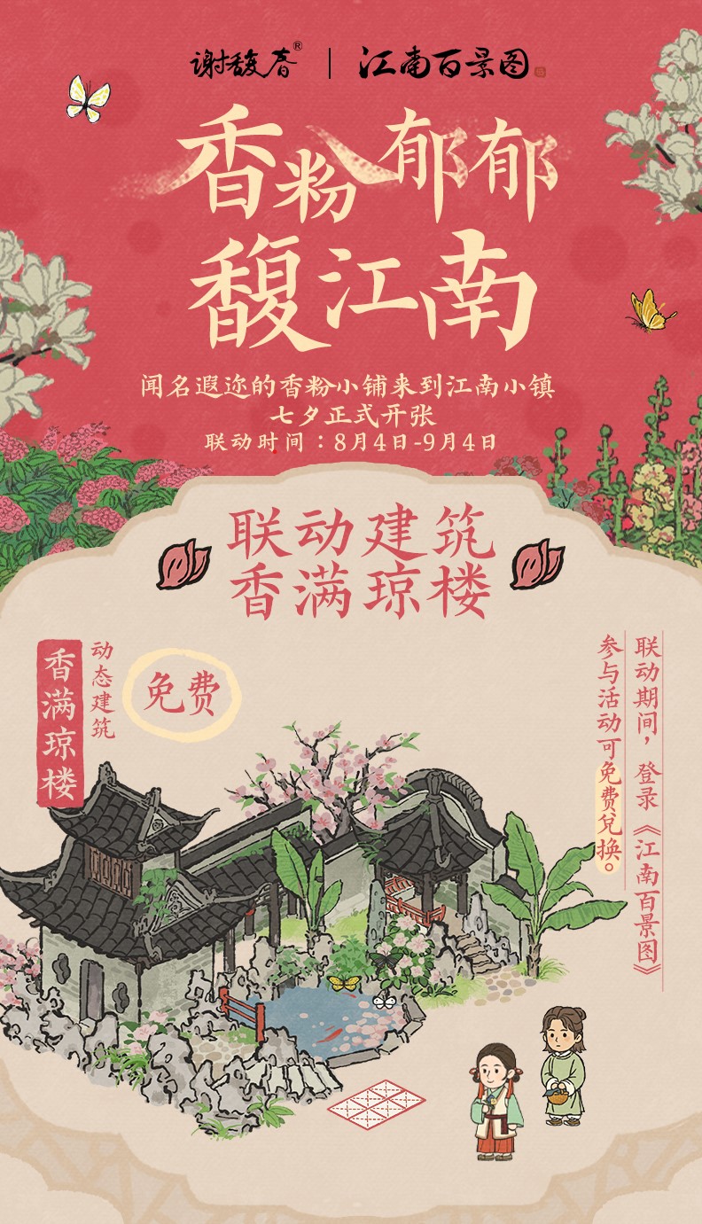 《江南百景圖》與揚(yáng)州香粉百年老鋪謝馥春聯(lián)動(dòng)