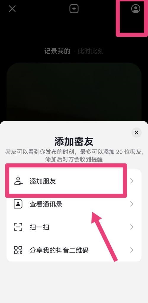 《抖音》添加密友方法介紹