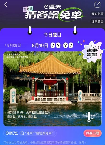 《餓了么》免單8.10時間答案分享