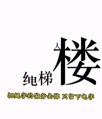 《文字的力量》第十一關(guān)圖文通關(guān)方法