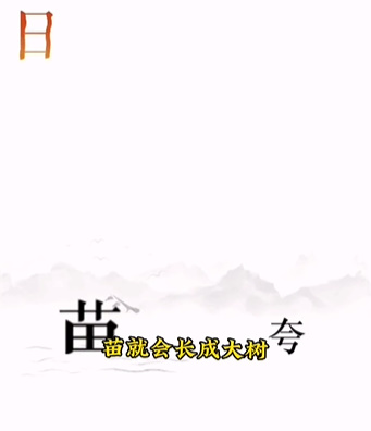 《文字的力量》第十二關(guān)圖文通關(guān)方法