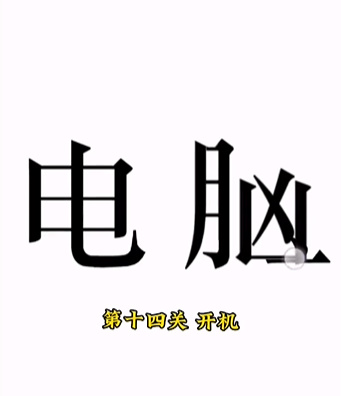 《文字的力量》第十四關圖文通關方法