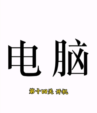 《文字的力量》第十四關圖文通關方法