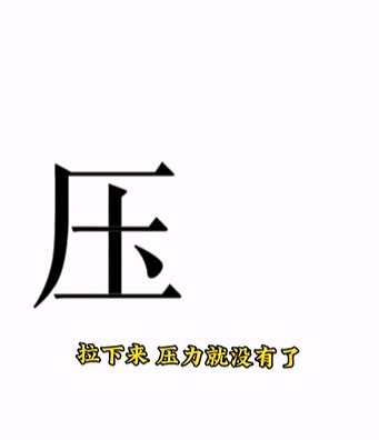 《文字的力量》第十五關(guān)圖文通關(guān)方法