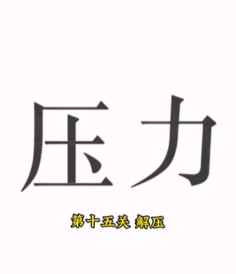 《文字的力量》第十五關(guān)圖文通關(guān)方法