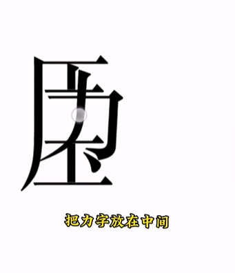 《文字的力量》第十五關(guān)圖文通關(guān)方法