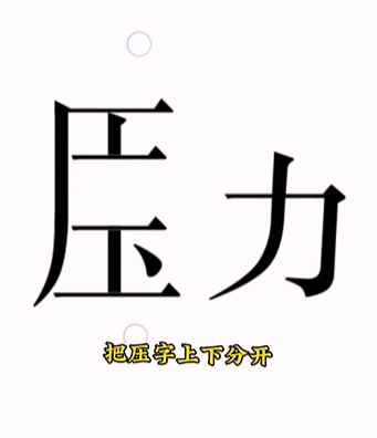 《文字的力量》第十五關(guān)圖文通關(guān)方法