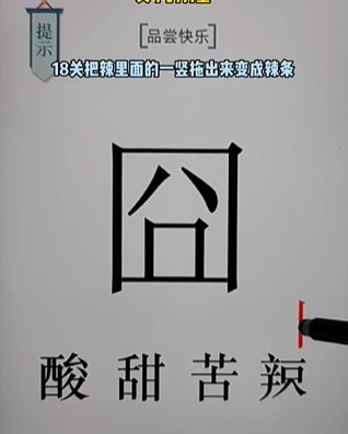 《文字的力量》第十八關(guān)圖文通關(guān)方法