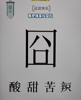 《文字的力量》第十八關(guān)圖文通關(guān)方法