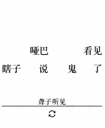 《文字的力量》第二十五關(guān)圖文通關(guān)方法