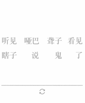 《文字的力量》第二十五關(guān)圖文通關(guān)方法