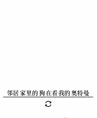 《文字的力量》第二十六關(guān)圖文通關(guān)方法