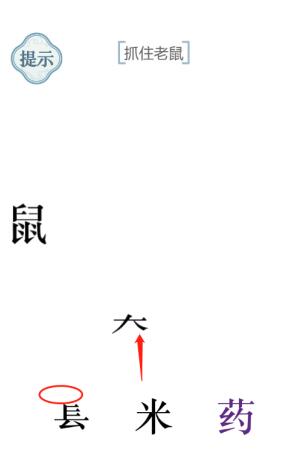 《文字的力量》抓住老鼠圖文通關(guān)方法