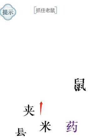 《文字的力量》抓住老鼠圖文通關(guān)方法